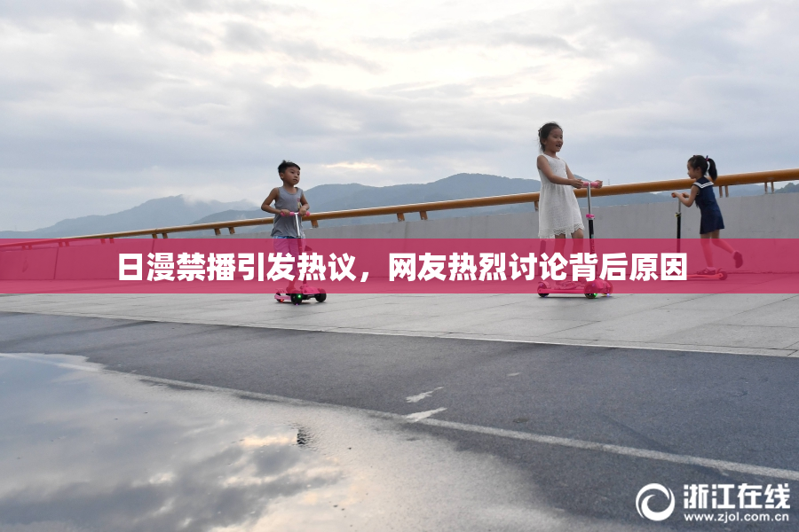 日漫禁播引发热议，网友热烈讨论背后原因