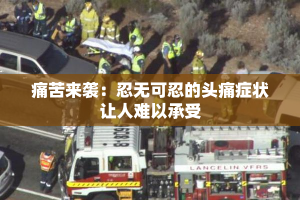 痛苦来袭：忍无可忍的头痛症状让人难以承受