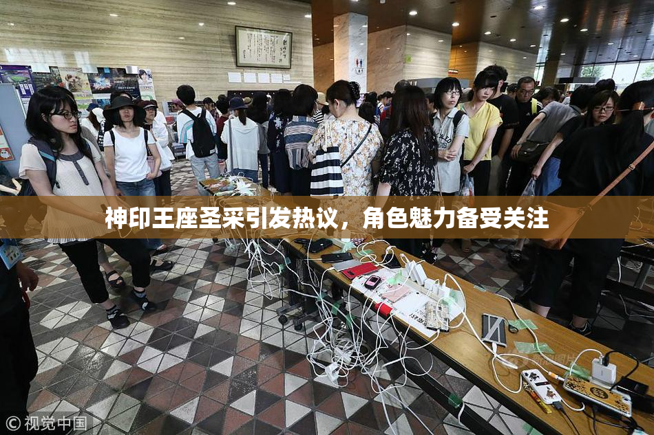 神印王座圣采引发热议，角色魅力备受关注