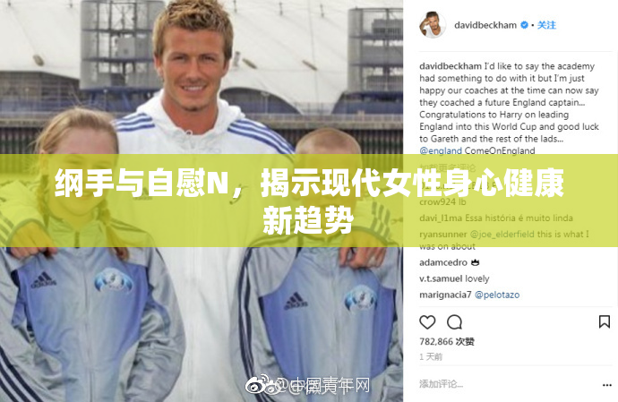纲手与自慰N，揭示现代女性身心健康新趋势