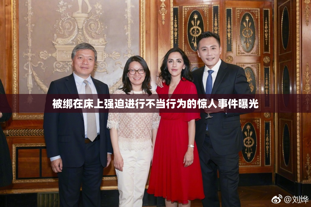 被绑在床上强迫进行不当行为的惊人事件曝光