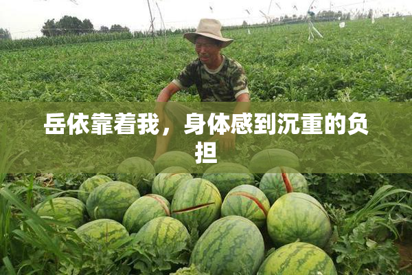 岳依靠着我，身体感到沉重的负担
