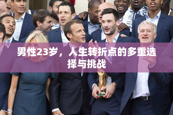 男性23岁，人生转折点的多重选择与挑战