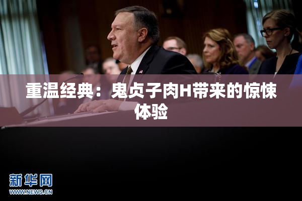 重温经典：鬼贞子肉H带来的惊悚体验