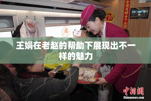 王娟在老赵的帮助下展现出不一样的魅力