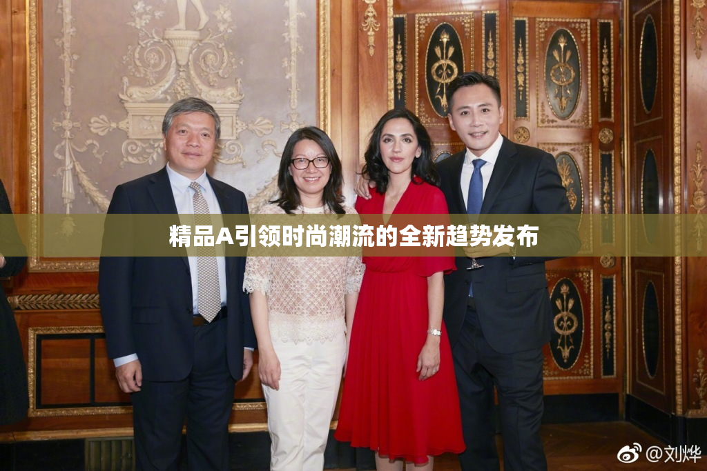 精品A引领时尚潮流的全新趋势发布