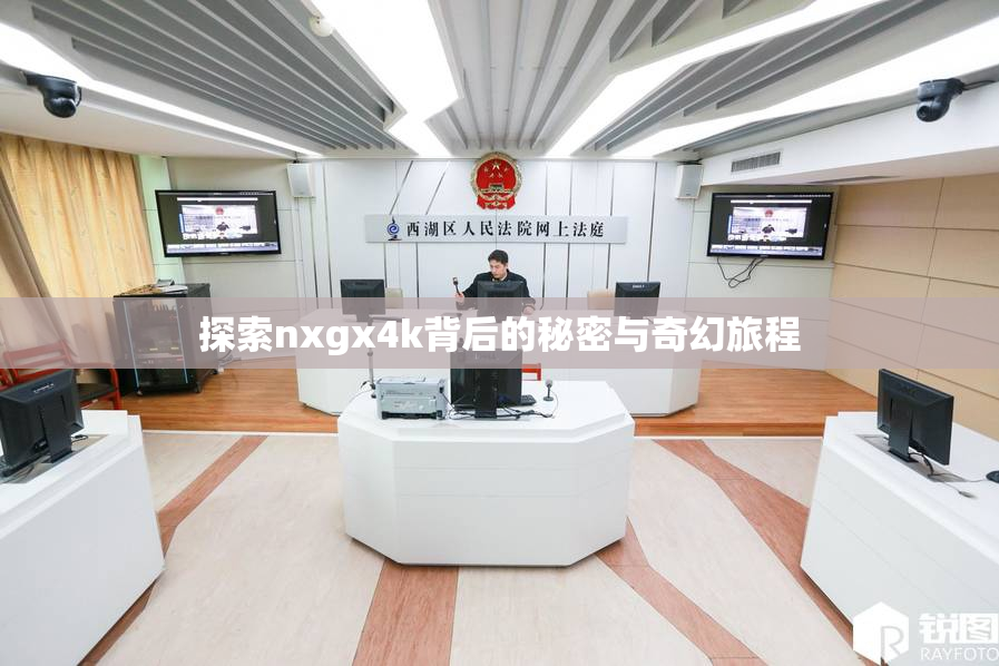 探索nxgx4k背后的秘密与奇幻旅程