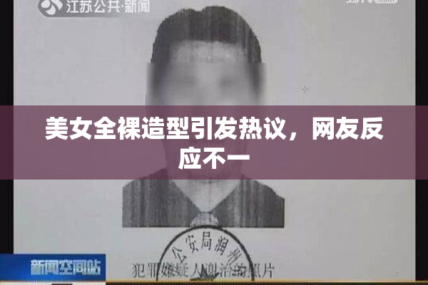 美女全裸造型引发热议，网友反应不一