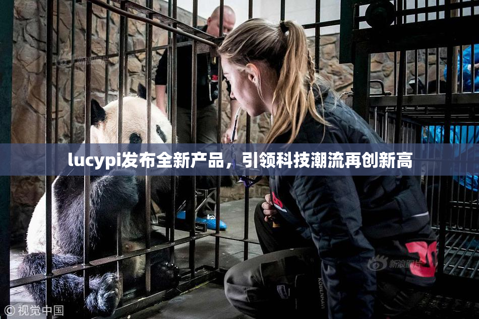 lucypi发布全新产品，引领科技潮流再创新高