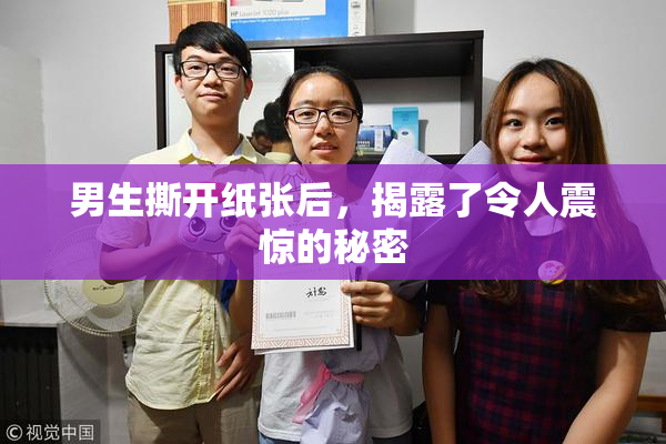 男生撕开纸张后，揭露了令人震惊的秘密