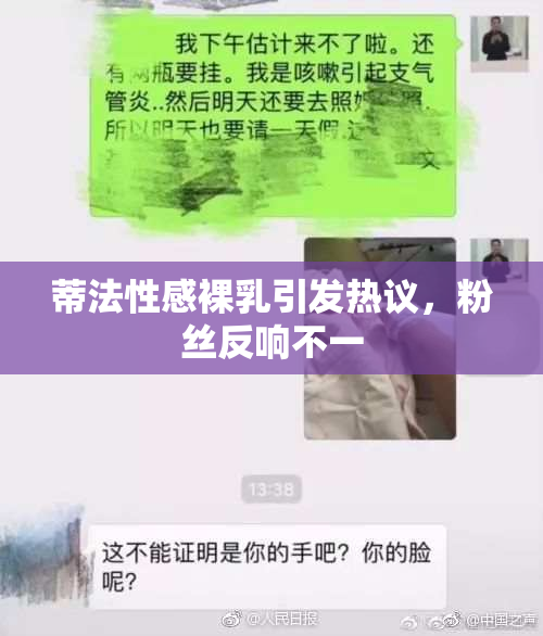 蒂法性感裸乳引发热议，粉丝反响不一