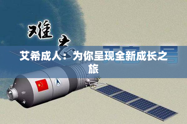 艾希成人：为你呈现全新成长之旅