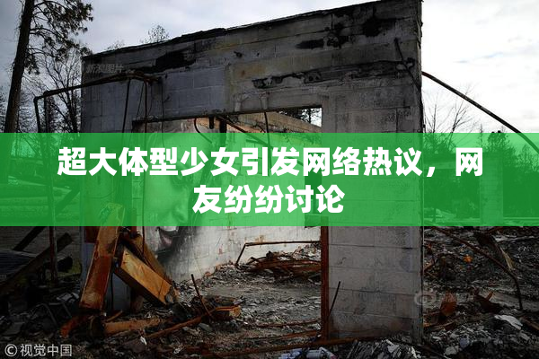 超大体型少女引发网络热议，网友纷纷讨论