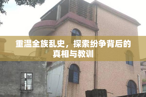 重温全族乱史，探索纷争背后的真相与教训