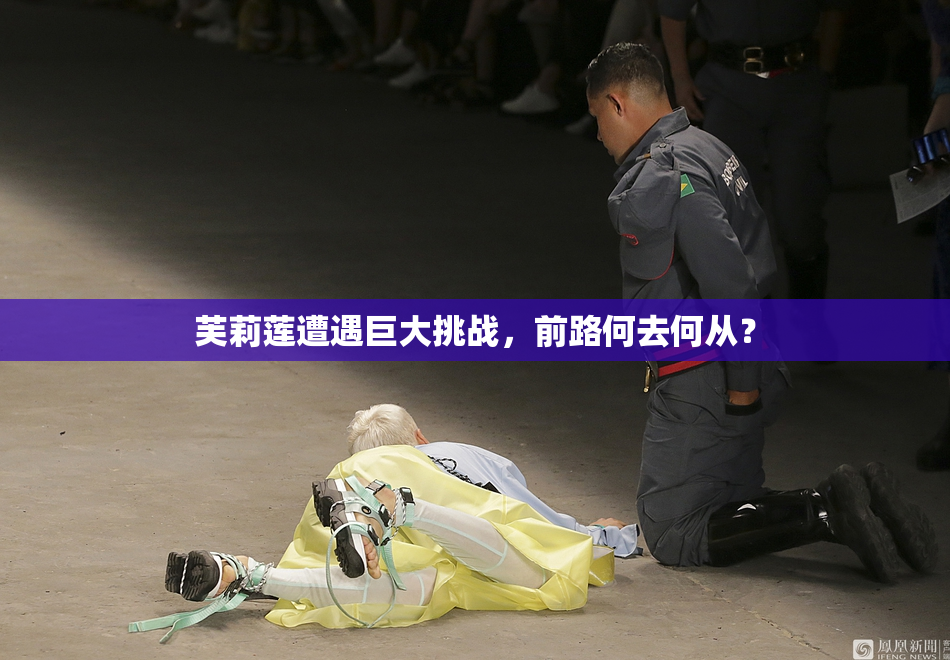 芙莉莲遭遇巨大挑战，前路何去何从？