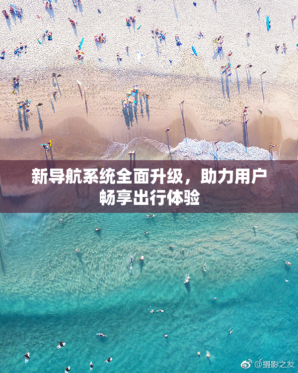 新导航系统全面升级，助力用户畅享出行体验