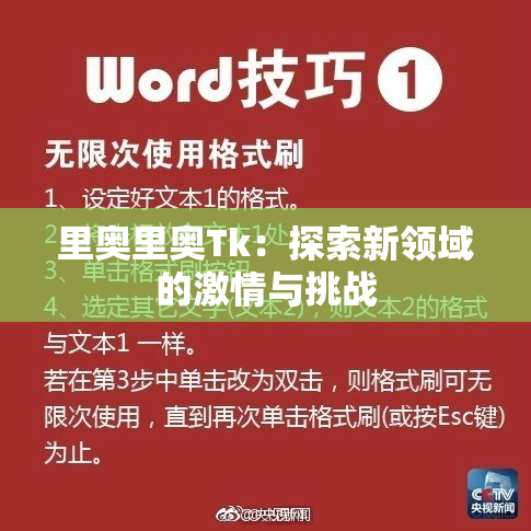 里奥里奥Tk：探索新领域的激情与挑战