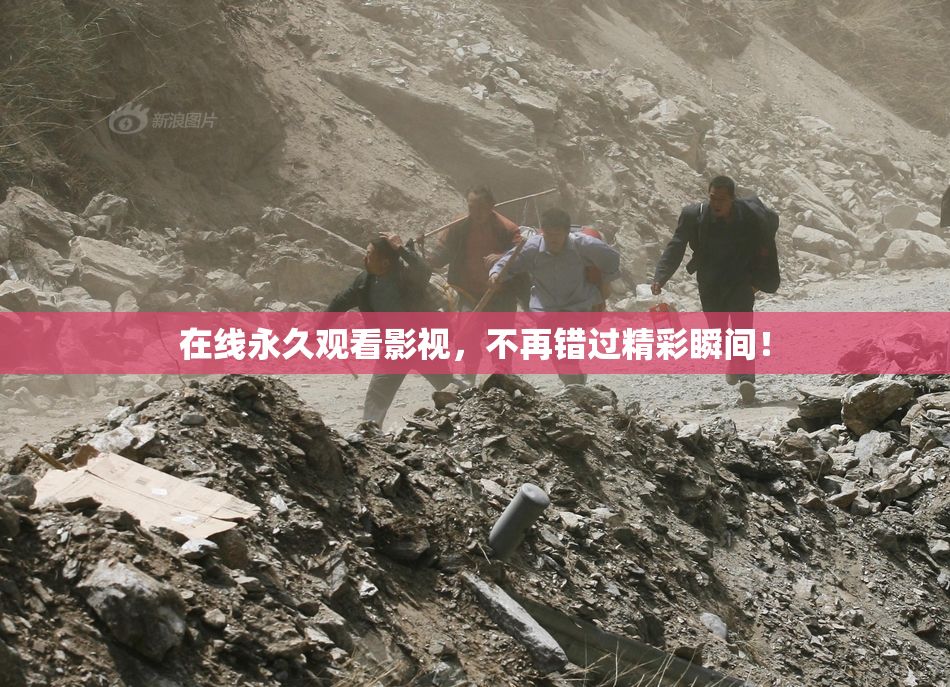 在线永久观看影视，不再错过精彩瞬间！