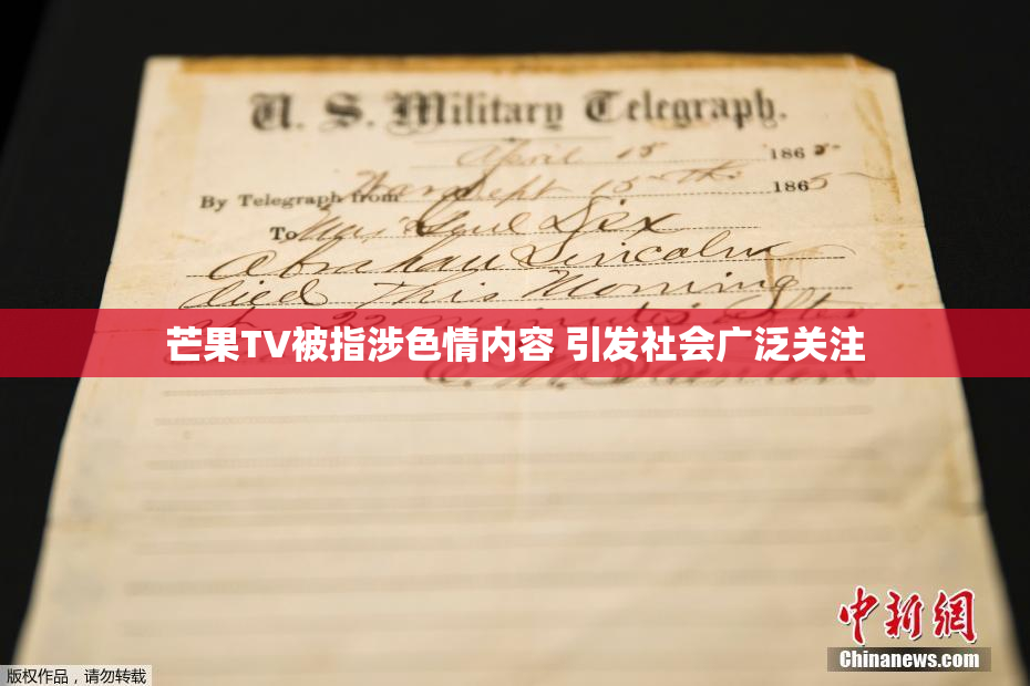 芒果TV被指涉色情内容 引发社会广泛关注