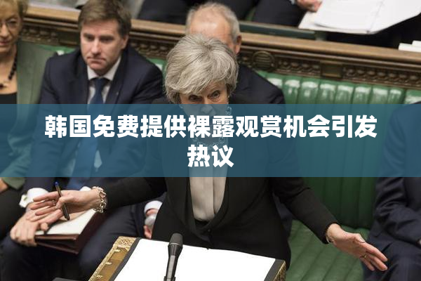 韩国免费提供裸露观赏机会引发热议