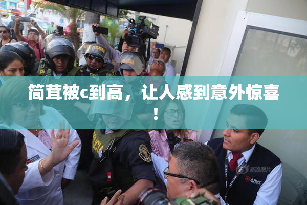 简茸被c到高，让人感到意外惊喜！