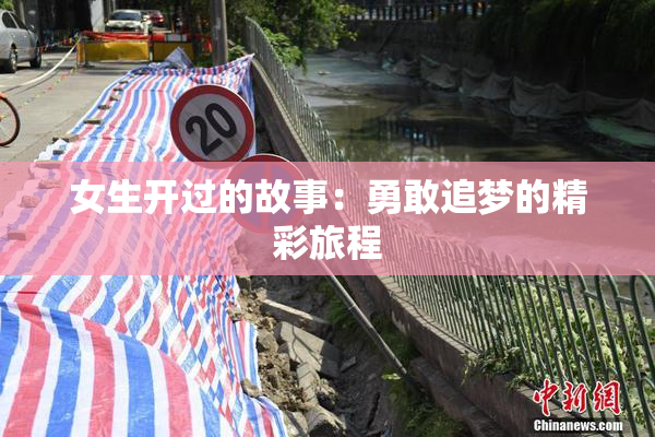 女生开过的故事：勇敢追梦的精彩旅程
