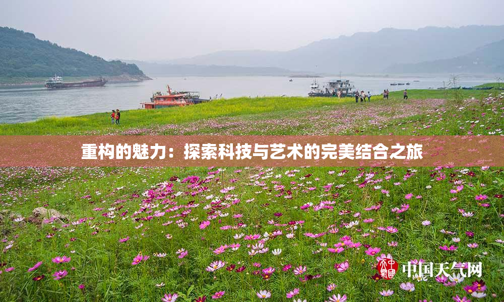 重构的魅力：探索科技与艺术的完美结合之旅