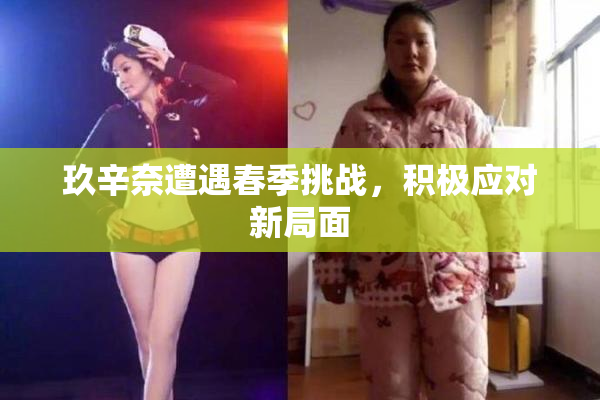 玖辛奈遭遇春季挑战，积极应对新局面