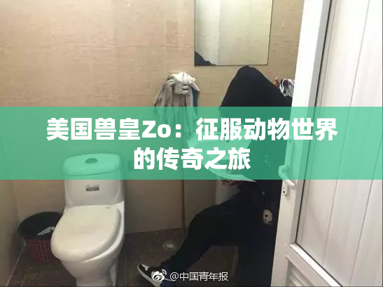美国兽皇Zo：征服动物世界的传奇之旅