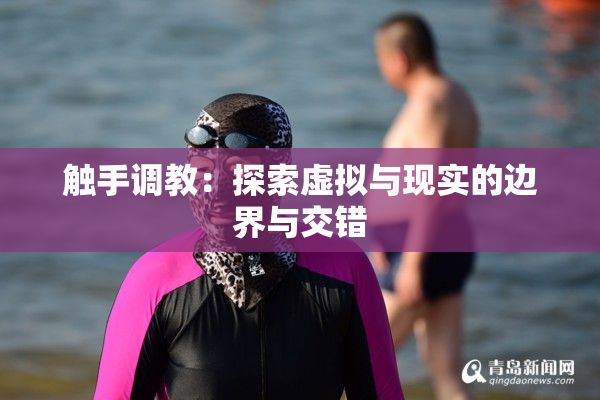 触手调教：探索虚拟与现实的边界与交错