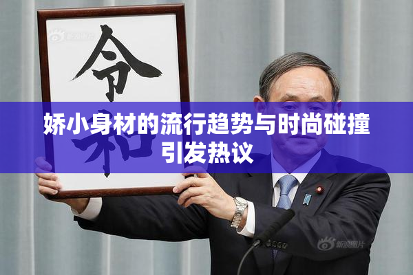 娇小身材的流行趋势与时尚碰撞引发热议