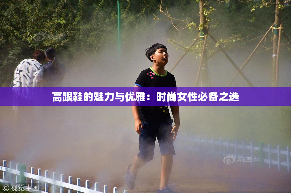 高跟鞋的魅力与优雅：时尚女性必备之选