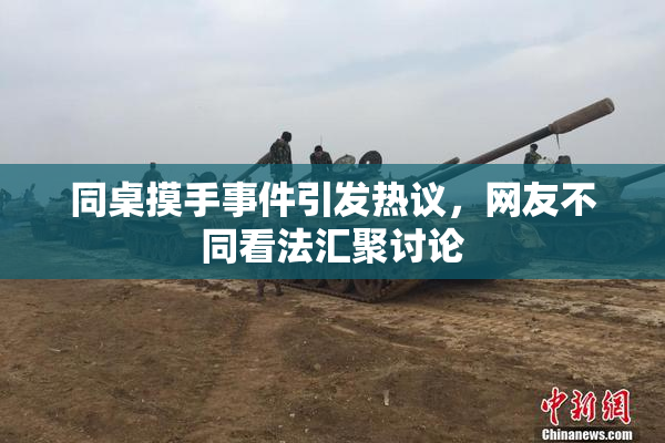 同桌摸手事件引发热议，网友不同看法汇聚讨论