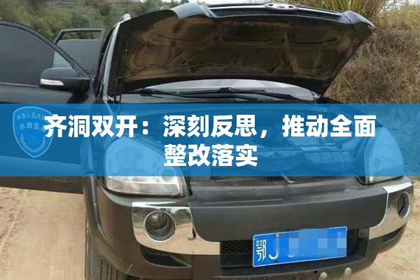 齐洞双开：深刻反思，推动全面整改落实