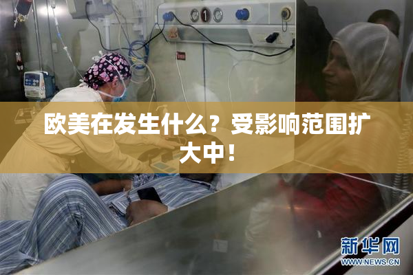 欧美在发生什么？受影响范围扩大中！