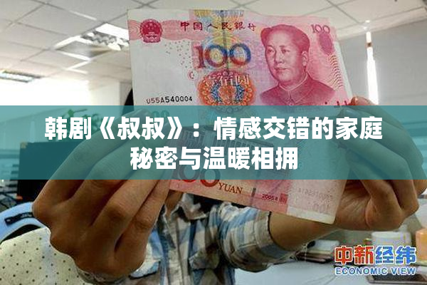 韩剧《叔叔》：情感交错的家庭秘密与温暖相拥
