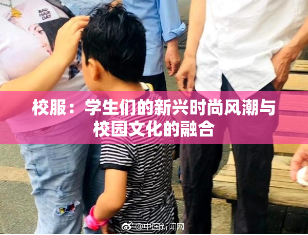 校服：学生们的新兴时尚风潮与校园文化的融合