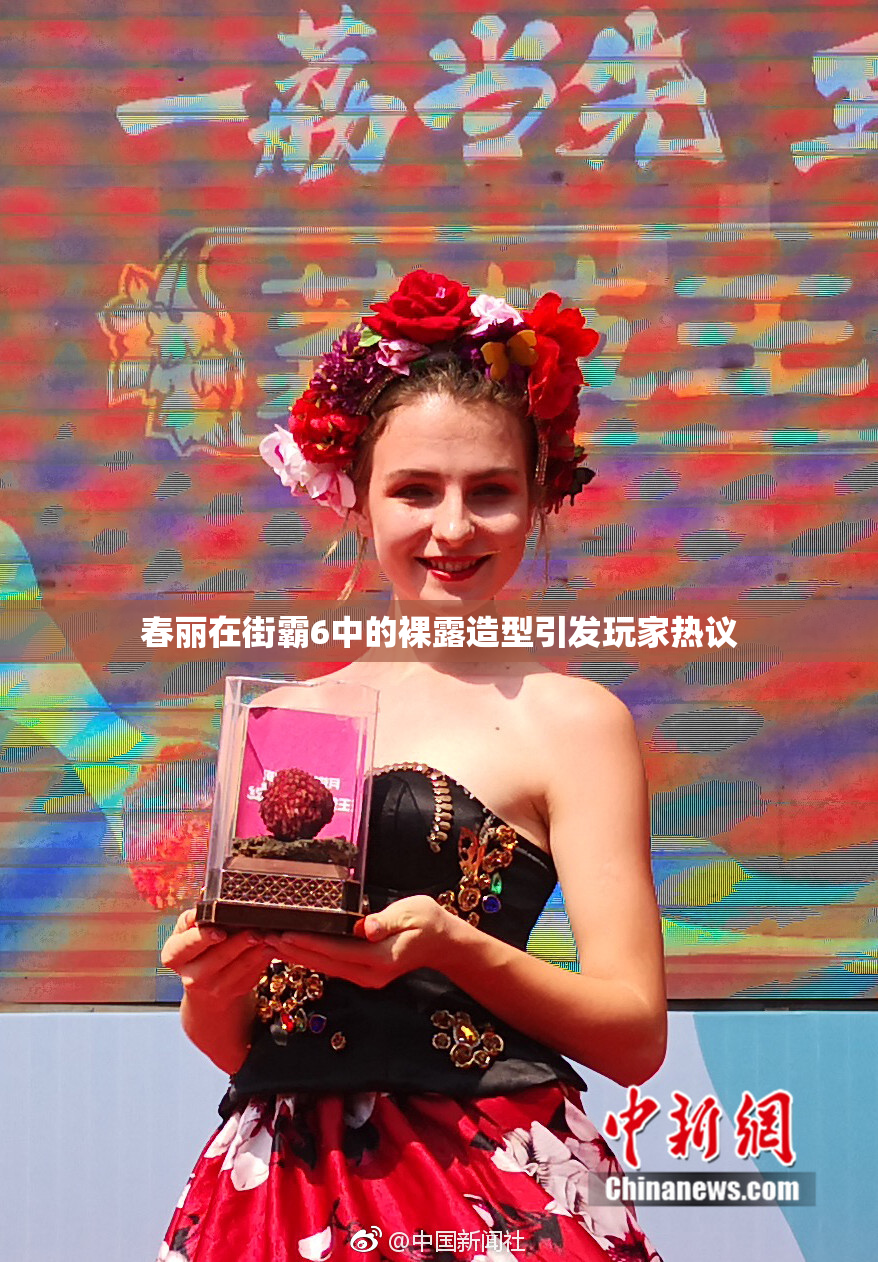 春丽在街霸6中的裸露造型引发玩家热议