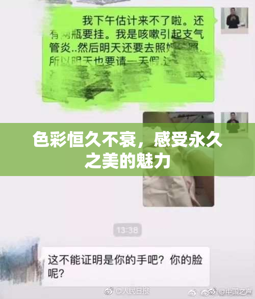 色彩恒久不衰，感受永久之美的魅力