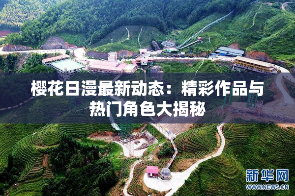 樱花日漫最新动态：精彩作品与热门角色大揭秘