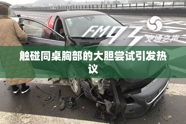 触碰同桌胸部的大胆尝试引发热议