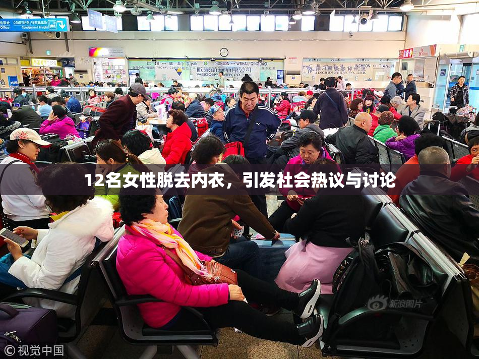 12名女性脱去内衣，引发社会热议与讨论