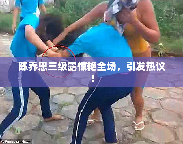 陈乔恩三级露惊艳全场，引发热议！
