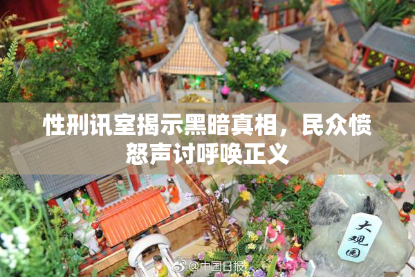 性刑讯室揭示黑暗真相，民众愤怒声讨呼唤正义