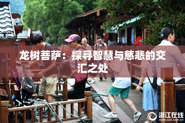 龙树菩萨：探寻智慧与慈悲的交汇之处