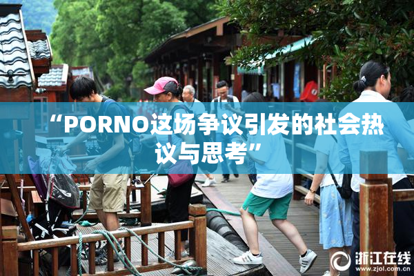 “PORNO这场争议引发的社会热议与思考”