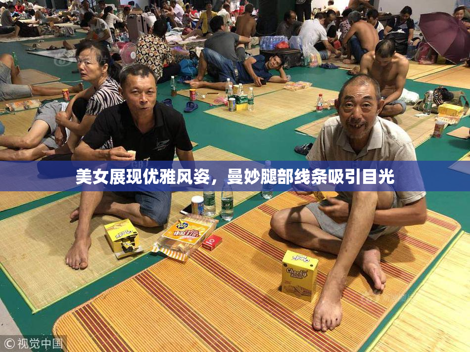 美女展现优雅风姿，曼妙腿部线条吸引目光