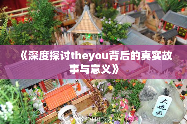 《深度探讨theyou背后的真实故事与意义》