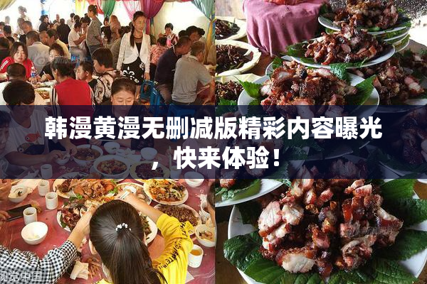 韩漫黄漫无删减版精彩内容曝光，快来体验！