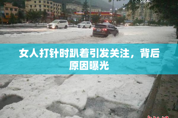 女人打针时趴着引发关注，背后原因曝光